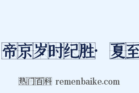 帝京岁时纪胜·夏至是什么意思的图片
